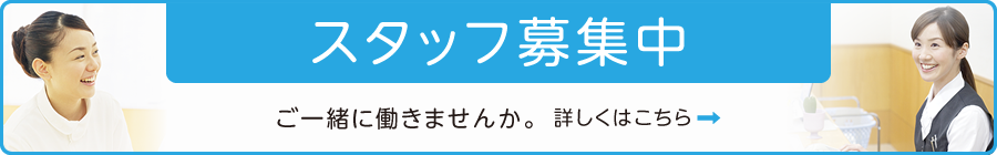 スタッフ求人情報はこちら