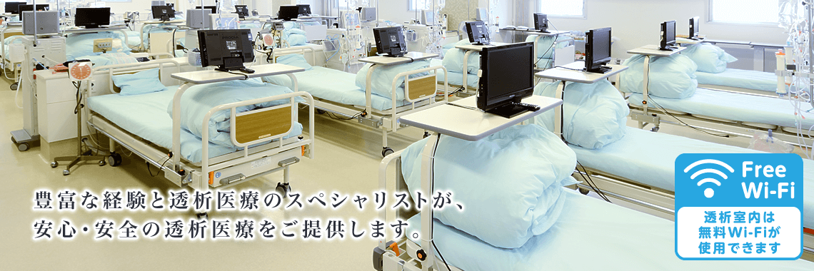豊富な経験と透析医療のスペシャリストが、安心・安全の透析医療をご提供します。また、透析室内はフリーWi-Fi環境になっていますので、ご自由にご使用ください。