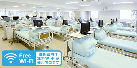 広々とした人工透析室。透析室内はフリーWi-Fi環境になっていますので、ご自由にご使用ください。